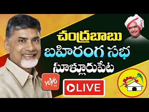 Chandrababu LIVE | Chandrababu Public Meeting in Sullurpeta | TDP Election Campaign | YOYO TV