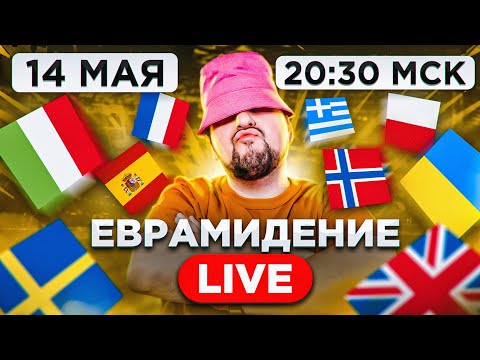 Евровидение 2022. ФИНАЛ! Прямой эфир с каналом РАМУЗЫКА!