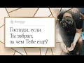 Господи, если Ты забрал, за чем тебе ещё? | Помолитесь за меня