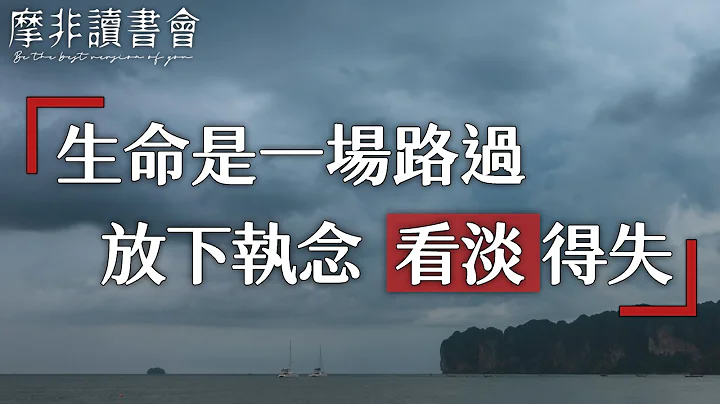 【摩非讀書會】每個人在這個世界都是過客，既然是過客，何必自尋煩惱，放下執念，得失隨緣，才是最好的活法 - 天天要聞