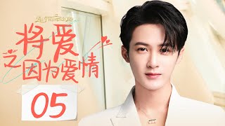 【ENG】EP05 葡萄藤下的玫瑰 | 将爱之因为爱情（肖顺尧/檀健次JC-T/彭冠英）