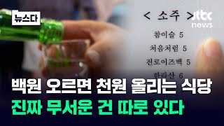 백원 오르면 천원 올리는 식당…진짜 무서운 건 따로 있다 #뉴스다 / JTBC News