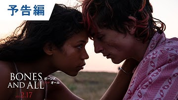 映画『ボーンズ アンド オール』予告編 2023年2月17日（金）公開