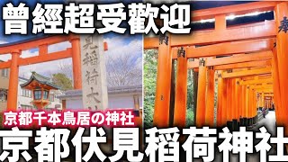 曾經超受歡迎的京都伏見稻荷神社|疫情影響人變超少|一起逛 ... 