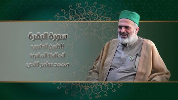 2- سورة البقرة /الشيخ الطبيب محمد سامر النص
