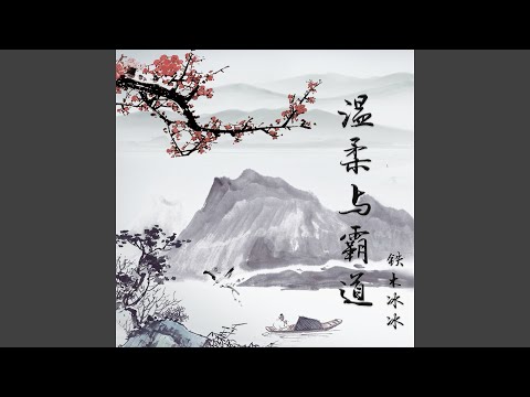 温柔与霸道