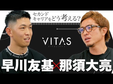 【対談】サッカー選手に“0→1”は作れない、だから仲間を作る。那須大亮さんとセカンドキャリアについてガチ対談!! #VITAS #pr