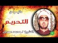 الشيخ محمد عمران ماتيسر من سورة التحريم الشيخ محمد عمران ماتيسر من سورة التحريم