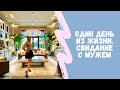 И снова шопинг. Свидание с мужем. Обзор мебельного магазина. Vlog 4