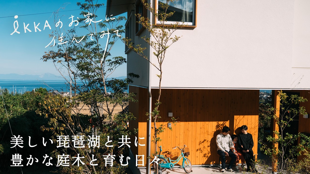 【iKKAのお家に住んでみて】琵琶湖・庭・アトリエのある暮らし｜家を、人生を考える。