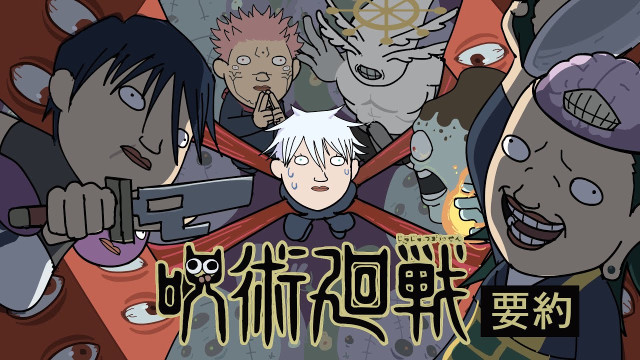 주술회전 3기 나온대서, 그 전꺼 4분 요약해드림