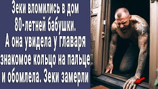 Зеки Пришли К 80-Летней Бабушке, Чтобы Поживиться. Она Увидела У Главаря Знакомое Кольцо И Обомлела