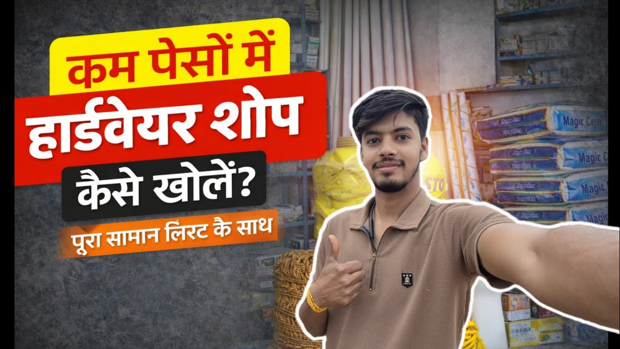 कम पैसे में हार्डवेयर दुकान कैसे शुरू करें❓️क्या-क्या समान रखें | 🤔 
