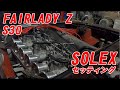 FAIRLADY Z　S30　ソレックスキャブレターセッティング