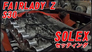 FAIRLADY Z　S30　ソレックスキャブレターセッティング