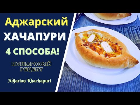 АДЖАРСКИЙ ХАЧАПУРИ: 4 СПОСОБА ПРИГОТОВЛЕНИЯ! ПОШАГОВЫЙ РЕЦЕПТ აჭარული ხაჭაპური Acharuli Khachapuri