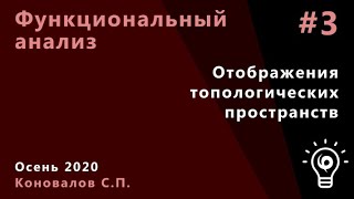 картинка: Функциональный анализ 3. Отображения топологических пространств