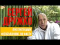 Сергей Дружко: про программу &quot;Необъяснимо, но факт&quot;