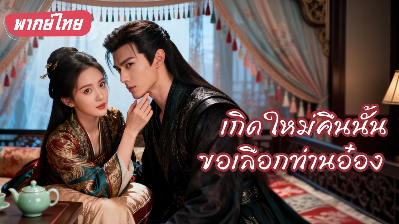 【พากย์ไทย】สาวข้ามเวลาถูกขโมยชีวิตสลับเจ้าบ่าว!เกิดใหม่ทุ่มหมดเลือกเจ้าชายเย็นชากลายเป็นชายาเอกคุมวัง