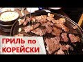 СЕУЛ,  ГРИЛЬ по КОРЕЙСКИ