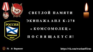 АПЛ К-278 КОМСОМОЛЕЦ|Памяти Экипажа|7 апреля 1989|Константин Дружинин-Над бухтой опустилась ночь|КСФ