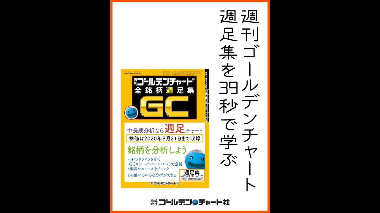 週刊ゴールデンチャート WebSite | ゴールデンチャート