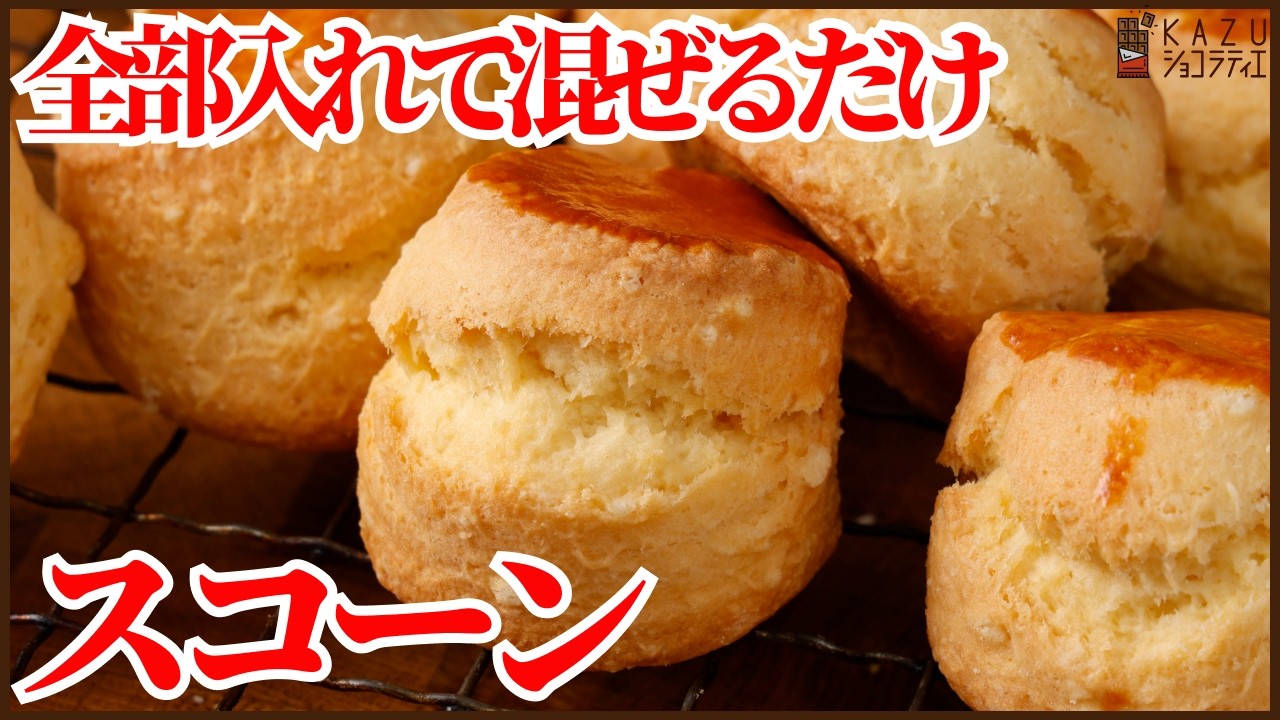 ワンボウルで混ぜるだけ!プロのスコーンの作り方|サクサクに仕上げるコツ