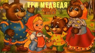 Три Медведя - Сказка Для Малышей! Аудиосказка!