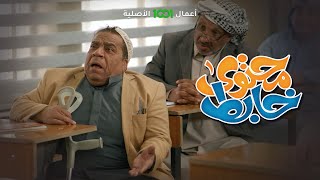 محتوى خابط | الحلقة الرابعة عشر | ليش أسمك أبو جمعة ؟