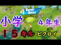 小学４年生が１５キルビクロイ【フォートナイト/Fortnite】