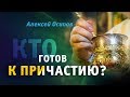 Кто готов к Причастию? — Осипов А.И.