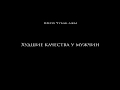 Худшие качества у мужчин |  Шейх Чубак ажы