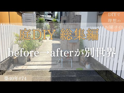 築40年DIY #74】庭編 | DIYで変えるマイナスからの庭づくり| 居心地の