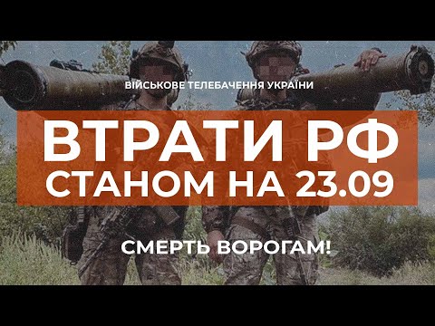 ⚡ ВТРАТИ РОСІЙСЬКОЇ АРМІЇ СТАНОМ НА 23.09.2022