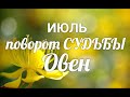 ♈ОВЕН🍀ИЮЛЬ 2021. Таро-Гороскоп Овен/Taro_Horoscope Aries.