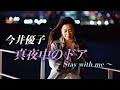 今井優子 / 真夜中のドア ～Stay with me～【Music Video 2021ver.】