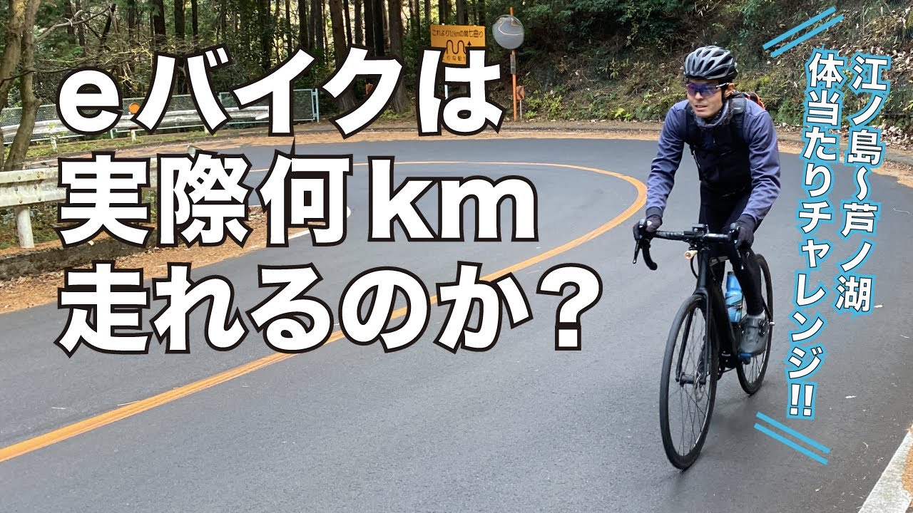 eバイクは実際何km走れるのか？ 実走テストしてみた！