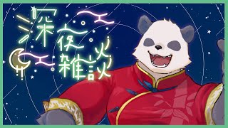 【寝落ち歓迎】三連休に入ったのでのんびり話したい【摩耶パンダ/ケモノVtuber】