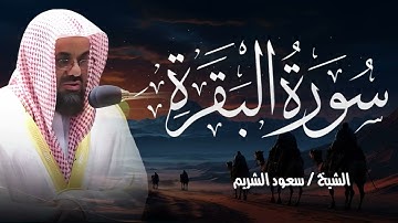 سورة البقرة كاملة لتحصين البيت وطرد الشياطين لامام الحرم المكي سعود الشريم 🕋 Saud Al-Shuraim Baqarah