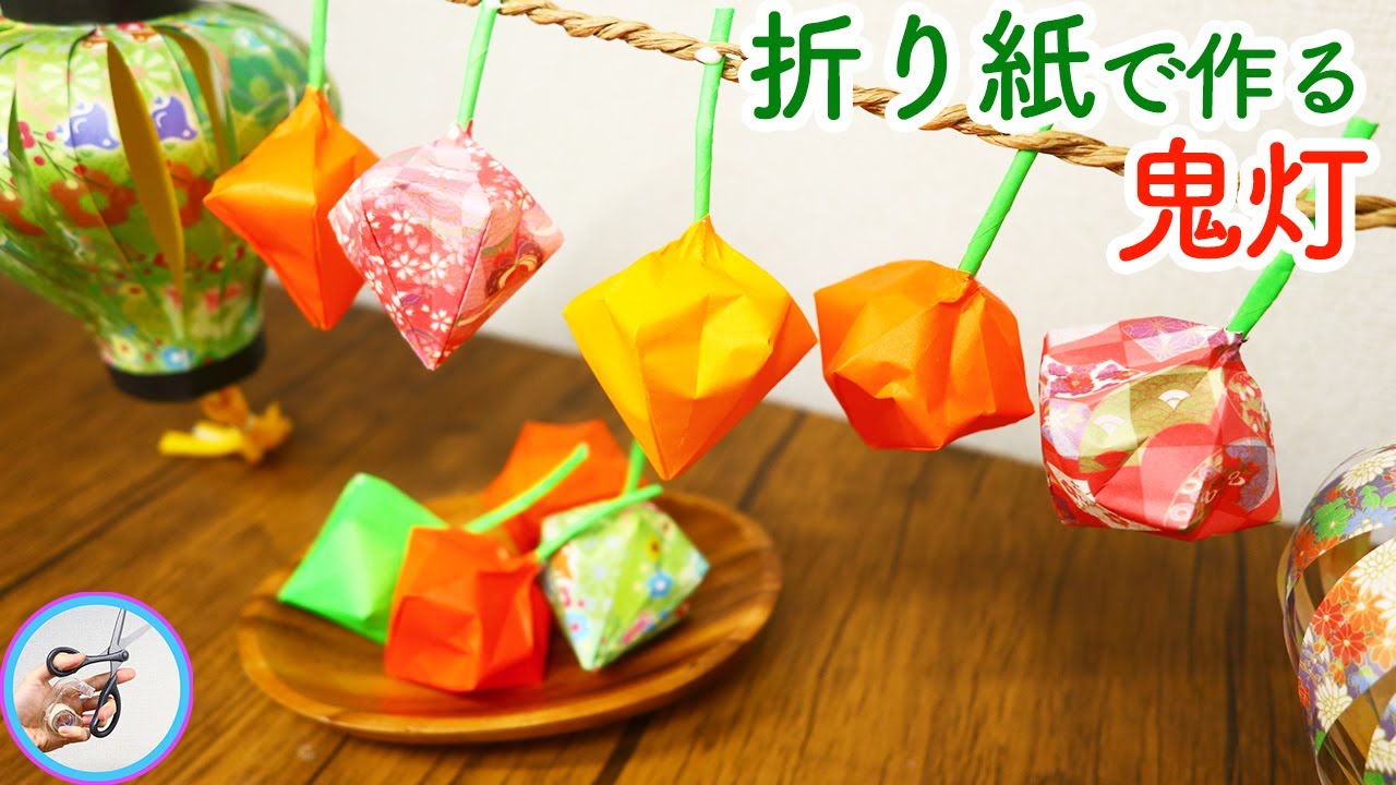 鬼灯を折り紙で作る作り方を紹介 夏の8月 お盆の飾りにいかがでしょう つくるモン Youtube