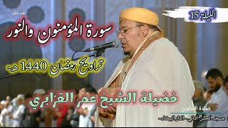 The most beautiful recitation of ᴴᴰ 2023 - Al-Qazabri - Surah Al-Mu'minun and An-Nur | Tonight 15