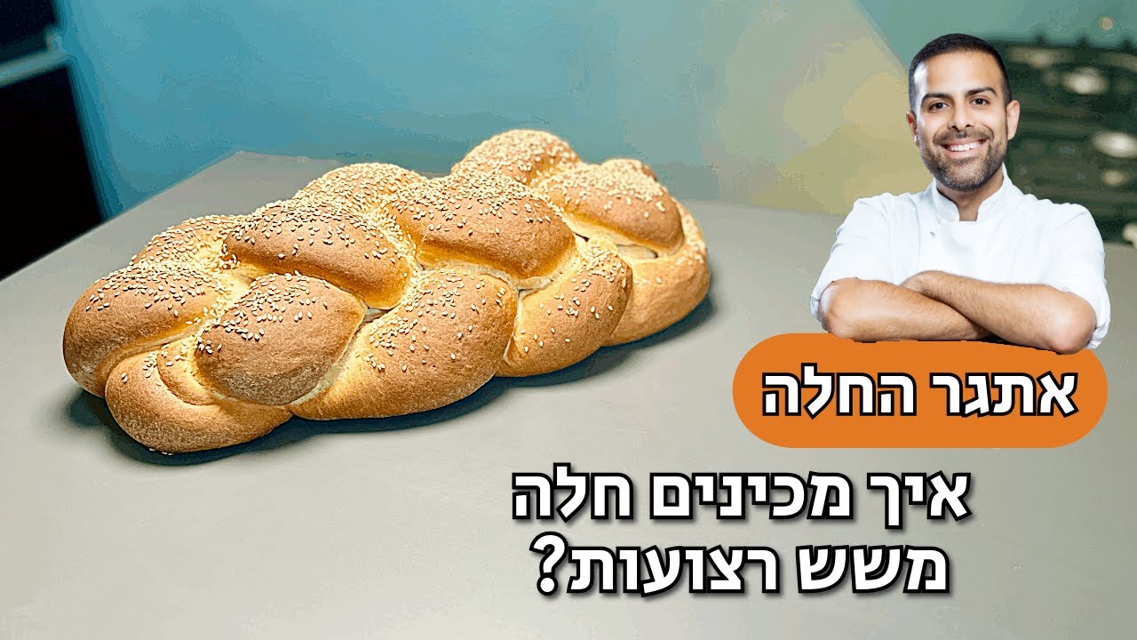 איך קולעים חלה משש רצועות?