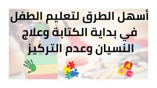 أحدث طرق تعليم الكتابة لأطفال كجي1في أسرع وقت وبدون نسيان 2022