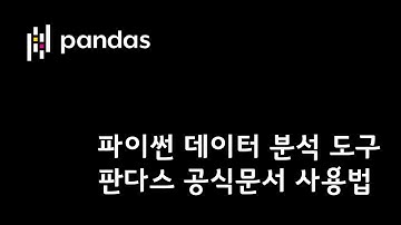 파이썬의 대표적인 데이터 분석도구 판다스 공식 문서 활용하기