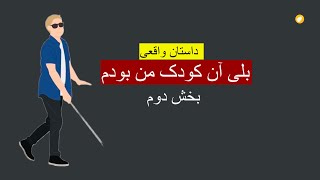 بلی آن کودک من بودم ـ داستان واقعی ـ بخش دوم