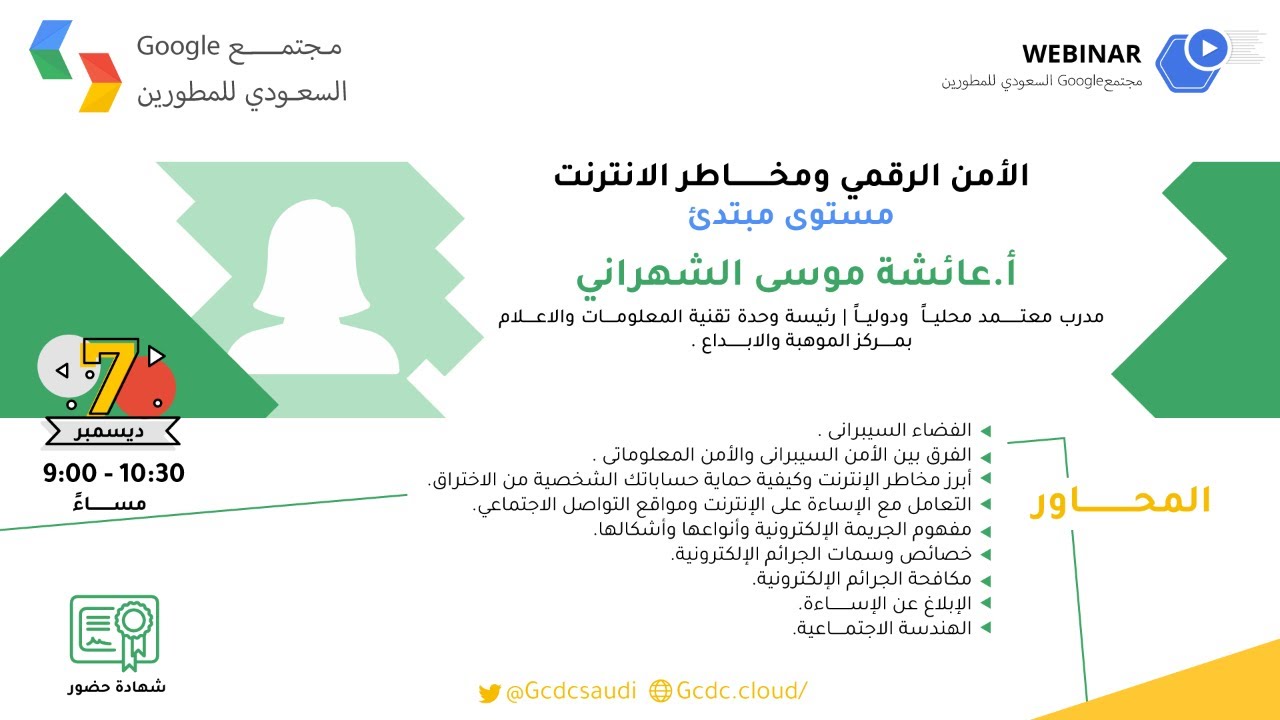 الأمن الرقمي و مخاطر الانترنت