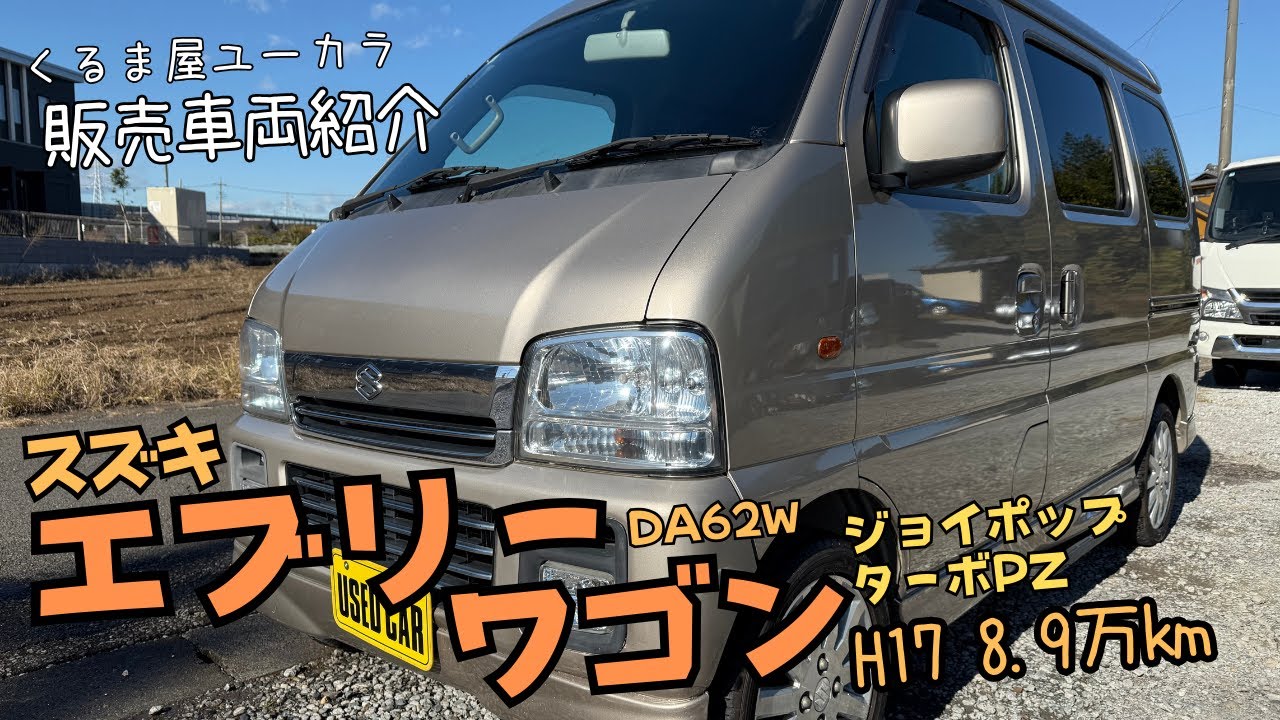 販売車両紹介】スズキ エブリーワゴン(DA62W) ジョイポップターボPZ 