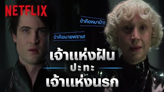 The Sandman Highlight - ดวลเดือด ‘มอร์เฟียส’ ปะทะ 'ลูซิเฟอร์' ไม่มีใครยอมใคร! (พากย์ไทย) | Netflix