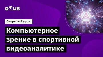 Компьютерное зрение в спортивной видеоаналитике // Демо-занятие курса «Компьютерное зрение»
