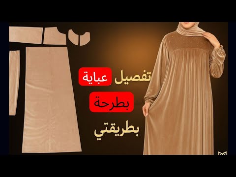 تفصيل وخياطة عباية شتوي أنيق يصلح اسدال أو دريس قطيفة فخمة